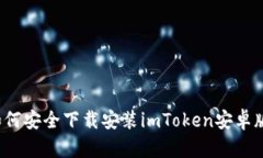 如何安全下载安装imToken安卓版？