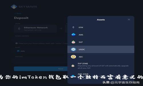 如何为你的imToken钱包取一个独特而富有意义的名字？