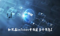 如何在imToken中创建多个钱包？