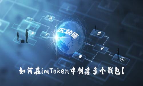 如何在imToken中创建多个钱包？