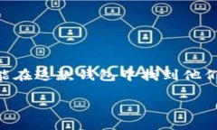 IMToken钱包是一款广受欢迎的数字资产钱包，致力