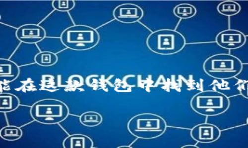 IMToken钱包是一款广受欢迎的数字资产钱包，致力于为用户提供安全、方便的区块链资产管理体验。无论是新手还是资深玩家，都能在这款钱包中找到他们所需的功能。然而，如何找到IMToken的官方网站，以便于下载、使用或获取更多信息呢？对于广大用户来说，这是一个很自然的问题。

如何安全访问IMToken钱包的官方网站？