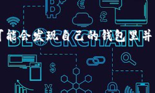 imToken钱包怎么没有BNB是一个在加密货币交易和管理中比较常见的问题。很多用户在使用imToken钱包时，可能会发现自己的钱包里并没有BNB（币安币），这让不少人感到困惑。那么，对于这个问题，我们可以从几个方面来探讨原因，并给出解决方案。

为什么我的imToken钱包没有BNB？