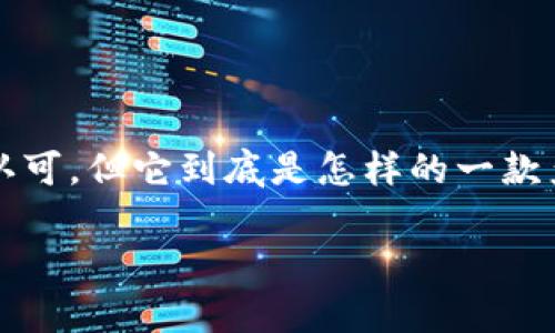 imToken钱包作为一个数字货币钱包在市场上逐渐获得了用户的认可，但它到底是怎样的一款产品呢？它真的适合普通用户使用吗？今天，我们就来深入分析一下。

imToken钱包真的适合你吗？