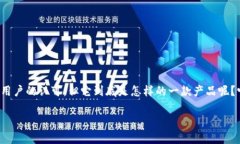 imToken钱包作为一个数字货币钱包在市场上逐渐获