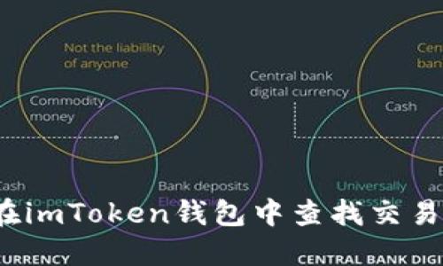 如何在imToken钱包中查找交易记录？