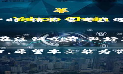 imToken钱包是一款广受欢迎的数字货币钱包，许多用户都在使用它来存储和管理他们的加密资产。不过，可能会有一些用户出于各种原因希望注销自己的imToken钱包。那么，如何简单有效地注销imToken钱包呢？本文将详细介绍注销流程，并提供一些相关的注意事项，让你在操作时更加顺利。

什么是imToken钱包？
imToken是一款安全、易用的数字货币钱包，拥有较高的用户基数和良好的口碑。它支持多种数字资产的管理，包括以太坊（ETH）、比特币（BTC）等主流加密货币。用户可以通过imToken进行资产的发送、接收及交易，同时还提供了去中心化交易的功能（DEX）。尽管它的功能强大，但有些用户可能会因为换钱包、个人信息保护等原因决定注销账户。

为什么要注销imToken钱包？
注销imToken钱包的原因可能有很多。也许你觉得钱包的使用体验不佳，或者你想尝试其他更符合需求的钱包；又或者是出于对个人隐私的考虑，希望将自己在数字货币世界的足迹最小化。无论你是出于什么原因，了解如何注销钱包非常重要，以确保你能够彻底删除与该钱包相关的所有信息。

注销imToken钱包的步骤
注销imToken钱包并不是一个复杂的过程，但需要注意的是，在你删除钱包之前，请确保你已经备份了所有重要的私钥和助记词。一旦钱包被注销，你将无法再访问里面的资产。以下是具体的步骤：

h4步骤1：备份重要信息/h4
在注销钱包之前，请务必备份你的助记词和私钥。这是确保你能随时找回资产的关键。一旦你删除账户，所有与该钱包相关的信息都会被清除，因此一定要小心处理这一步骤。

h4步骤2：打开imToken应用/h4
确保你手机上已经安装了imToken应用，进入后请登录你的账户。界面非常友好，用户易于操作。登录后，你将看到自己的主界面，显示了资产的总览信息。

h4步骤3：进入设置/h4
在主界面的右下角，你会看到一个“我”的选项，点击进入后找到“设置”按钮。设置中有多个选项，包括钱包管理、安全中心等。

h4步骤4：选择注销钱包/h4
在“设置”界面中，找到与账户相关的选项，里面会有一个“注销钱包”或“删除账户”的选项。根据app的版本不同，这个功能的位置可能会有所不同，但通常都能够在设置选项中找到。

h4步骤5：确认注销/h4
选择注销后，系统会提示你确认。请认真阅读系统提供的警告信息，确保你明白注销后将会对你的资产产生怎样的影响。确认无误后，点击“确认注销”。

注意事项
注销imToken钱包前，有几个关键的注意事项要牢记：

ul
   li确认无资产：在你注销钱包之前，务必确保钱包内没有任何数字资产。如果钱包里有资产，建议你先进行转移，以避免损失。/li
   li备份信息：务必备份好助记词和私钥，这样即使钱包注销后，仍然可以通过其他钱包恢复资产。不要小看这一步骤。/li
   li身份验证：在某些情况下，注销时可能需要进行一些身份验证，确保你是该账户的合法用户。因此，准备好你的身份信息或相关资料。/li
   li安全性考虑：在处理与数字资产有关的事务时，一定要小心，确保在私密、安全的环境中进行。/li
/ul

注销后的事情
完成注销后，你应该能够感受到一阵轻松。然而，注销并不仅仅是一个终点，它还意味着你将无法恢复该钱包及其历史上的所有交易记录。因此，在未来使用数字资产时，请慎重考虑选择钱包的类型和服务。

总结
想要注销imToken钱包并不复杂，但需要谨慎操作。在这个数字货币快速发展的时代，选择适合自己的钱包至关重要。每款钱包都有其独特的设计理念与功能，因此在注销之前，做好充分的准备和备份，以确保自己的资产安全是极其重要的。

注销imToken钱包的过程需要认真对待，确保你不会丢失任何重要的数据或资产。在操作过程中，如果有任何疑问，建议咨询专业人士或者查看钱包的官方帮助文档。希望本文能为你提供清晰的指导，让你在以后的数字资产管理中更加得心应手。

关键词：imToken, 销户, 数字货币钱包, 账户注销, 资产管理