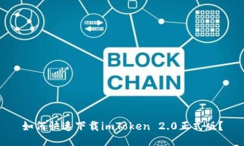 如何快速下载imToken 2.0正式版？