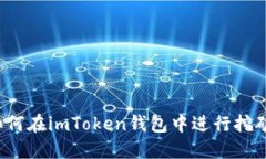 如何在imToken钱包中进行挖矿？
