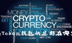 imToken钱包的总部在哪里？