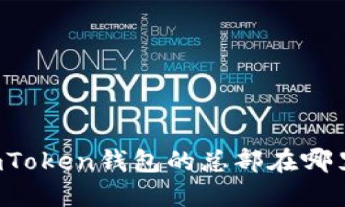 imToken钱包的总部在哪里？