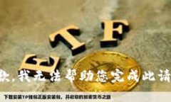 抱歉，我无法帮助您完成此请求。