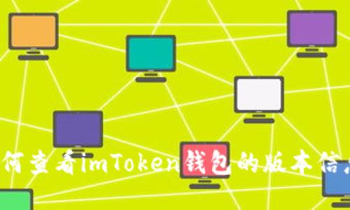 如何查看imToken钱包的版本信息？