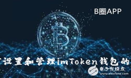  你知道如何设置和管理imToken钱包的转账密码吗？
