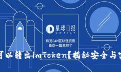 冷钱包是否可以转出imToken？揭秘安全与实用性的