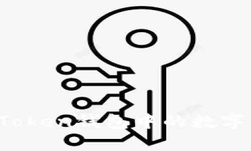 如何将imToken钱包中的数字货币变现？