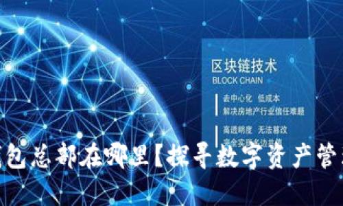 imToken钱包总部在哪里？探寻数字资产管理的新坐标