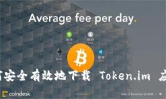 如何安全有效地下载 Token.im 应用？