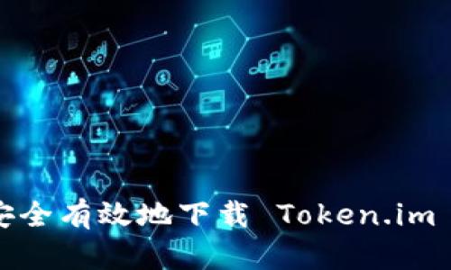 如何安全有效地下载 Token.im 应用？