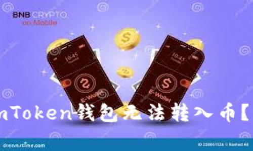 为什么我的imToken钱包无法转入币？常见问题解答