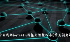 为什么我的imToken钱包无法转入币？常见问题解答