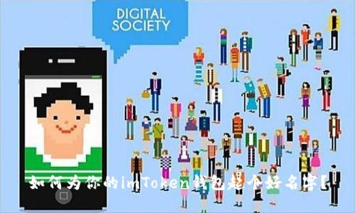 如何为你的imToken钱包起个好名字？