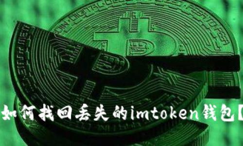 如何找回丢失的imtoken钱包？