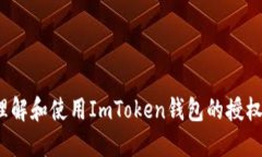 如何理解和使用ImToken钱包的授权源码？