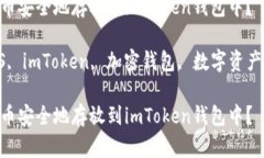 如何将EOS币安全地存放到imToken钱包中？关键词：