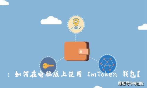: 如何在电脑版上使用 ImToken 钱包？