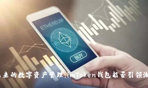 : 未来的数字资产管理：imToken钱包能否引领潮流？