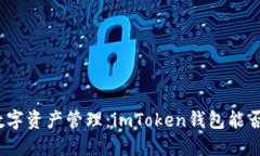 : 未来的数字资产管理：imToken钱包能否引领潮流