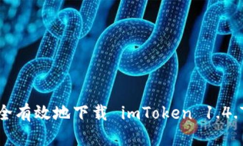 如何安全有效地下载 imToken 1.4.7 版本？