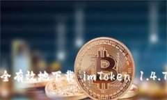 如何安全有效地下载 imToken 1.4.7 版本？