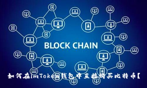 如何在imToken钱包中直接购买比特币？
