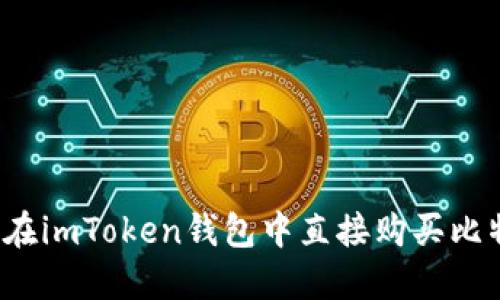 如何在imToken钱包中直接购买比特币？
