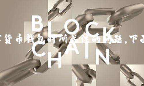 imToken钱包怎样转账是很多用户在使用这款数字货币钱包时所关注的问题。下面我们将为大家详细介绍imToken钱包的转账流程。

imToken钱包中的转账操作到底简单不简单？