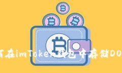 如何在imToken钱包中存储DOGE？