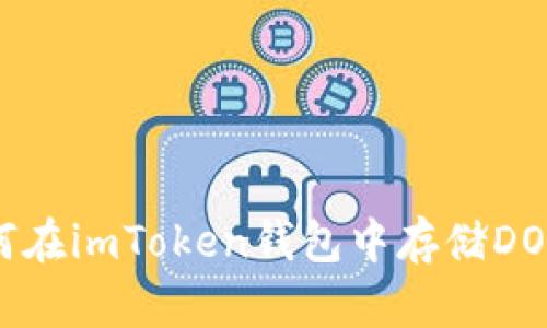 如何在imToken钱包中存储DOGE？