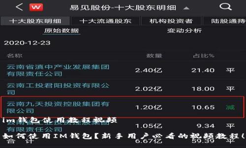im钱包使用教程视频

如何使用IM钱包？新手用户必看的视频教程！