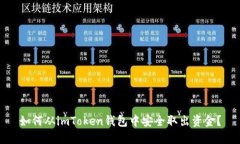 如何从imToken钱包中安全取出资金？