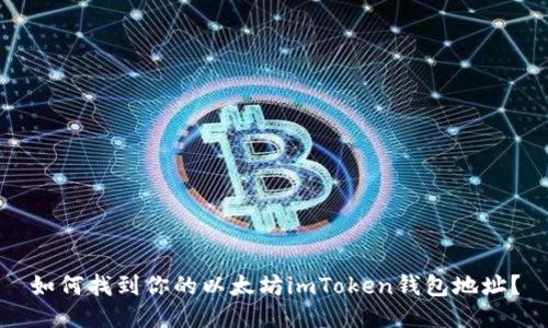 如何找到你的以太坊imToken钱包地址？