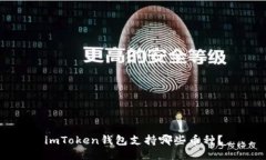 imToken钱包支持哪些币种？