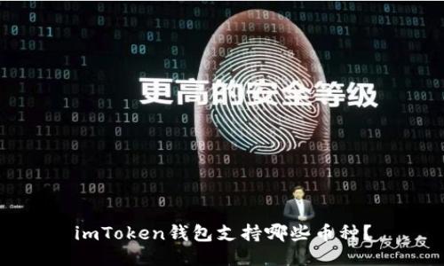 imToken钱包支持哪些币种？