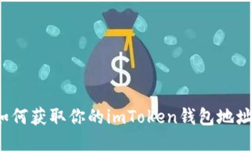 如何获取你的imToken钱包地址？