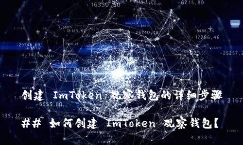 创建 ImToken 观察钱包的详细步骤

## 如何创建 ImToken 观察钱包？