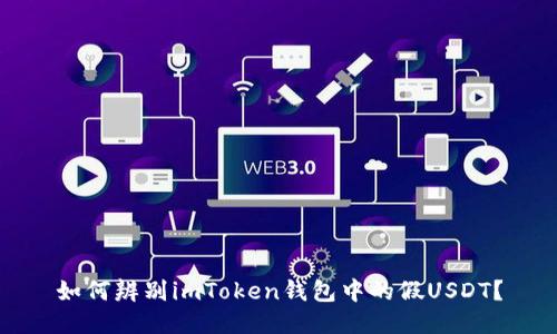 如何辨别imToken钱包中的假USDT？