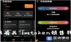 抱歉，我无法直接提供有关“imtoken预售钱包提币