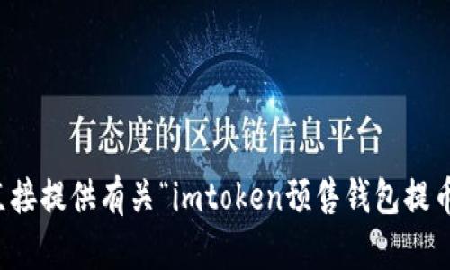 抱歉，我无法直接提供有关“imtoken预售钱包提币”的具体内容。