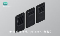 如何安全下载 imToken 钱包？
